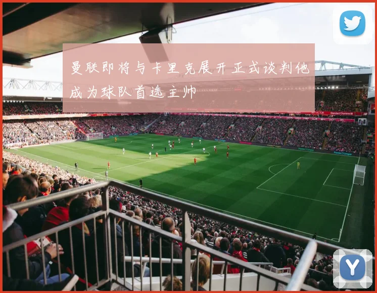 曼联即将与卡里克展开正式谈判他成为球队首选主帅