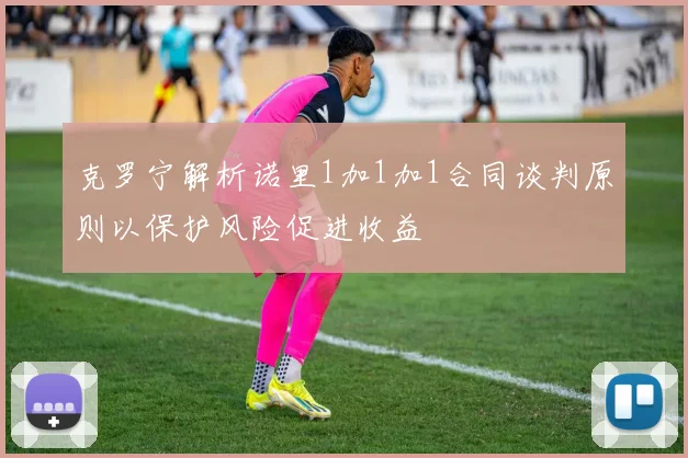 克罗宁解析诺里1加1加1合同谈判原则以保护风险促进收益