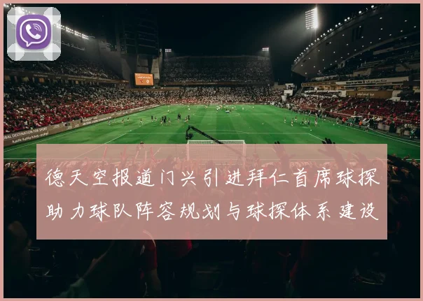 德天空报道门兴引进拜仁首席球探助力球队阵容规划与球探体系建设