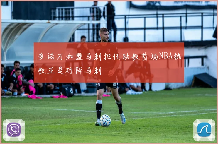 多诺万加盟马刺担任助教首场NBA执教正是对阵马刺