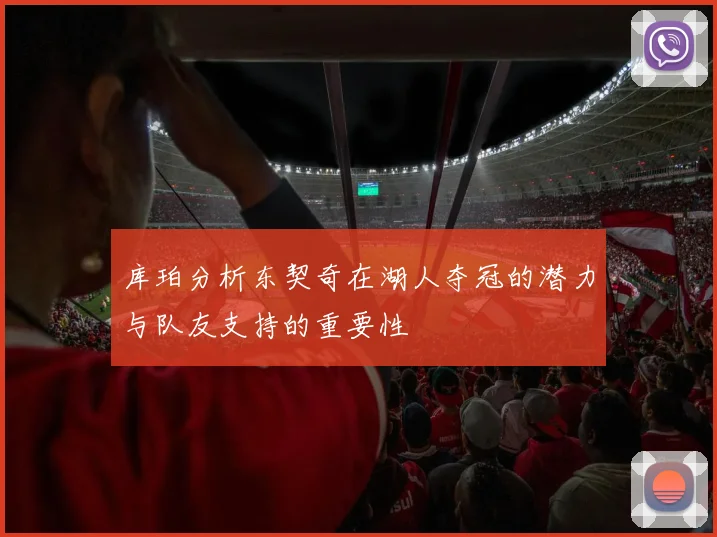 库珀分析东契奇在湖人夺冠的潜力与队友支持的重要性
