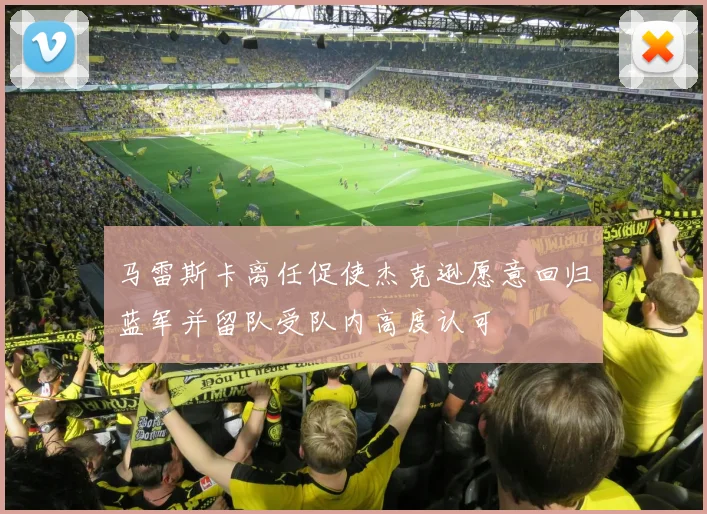 马雷斯卡离任促使杰克逊愿意回归蓝军并留队受队内高度认可