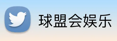 球盟会娱乐 Logo